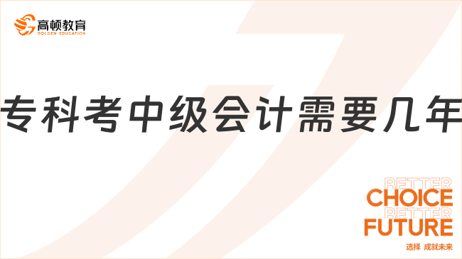 ?？瓶贾屑?jí)會(huì)計(jì)需要幾年