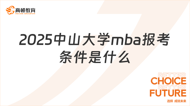 2025中山大學(xué)mba報(bào)考條件是什么？考生必看！