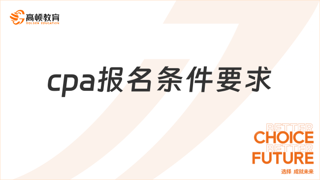 cpa报名条件要求