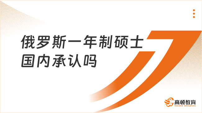 俄羅斯一年制碩士國(guó)內(nèi)承認(rèn)嗎