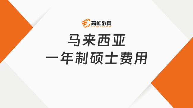 馬來(lái)西亞一年制碩士費(fèi)用盤(pán)點(diǎn)！2025熱門(mén)院校項(xiàng)目全介紹！