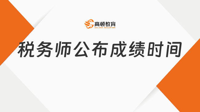 税务师公布成绩时间