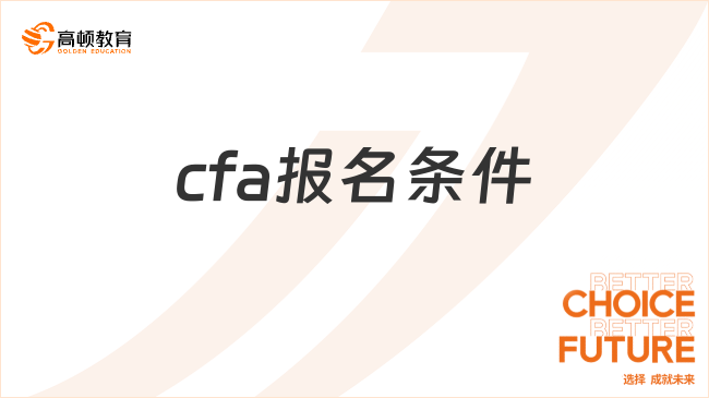 cfa报名条件