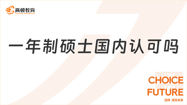 一年制碩士國(guó)內(nèi)認(rèn)可嗎