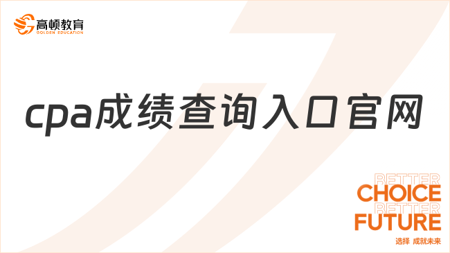 2024cpa成績查詢?nèi)肟诠倬W(wǎng)已定：https://cpaexam.cicpa.org.cn（7天后開放）