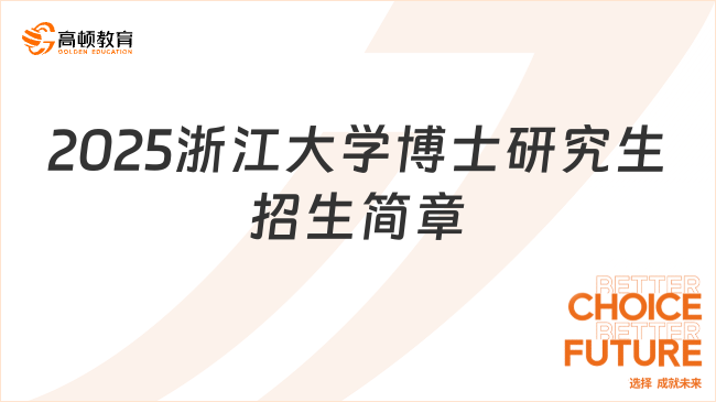 2025浙江大學(xué)博士研究生招生簡章最新公布！含報名時間