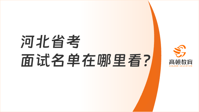 河北省考面試名單在哪里看？人事網(wǎng)公布！