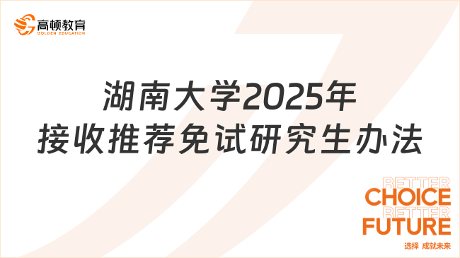 湖南大學(xué)2025年接收推薦免試研究生（含直博生）辦法一覽！