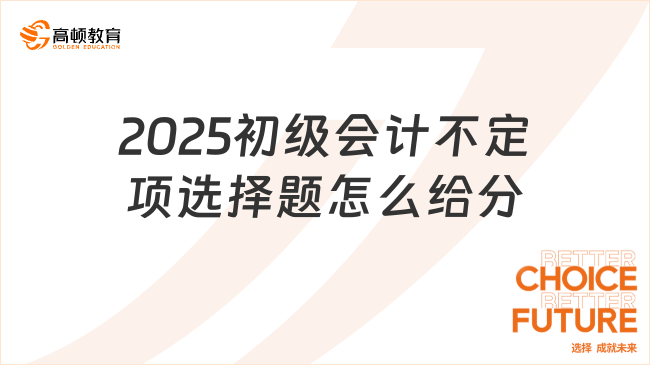 2025初级会计不定项选择题怎么给分