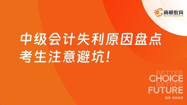 中级会计失利原因盘点考生注意避坑！