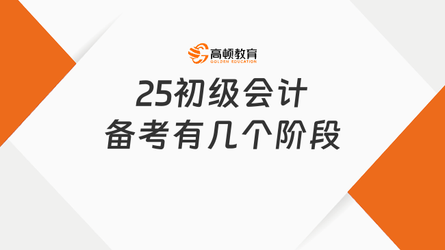 25初级会计备考有几个阶段