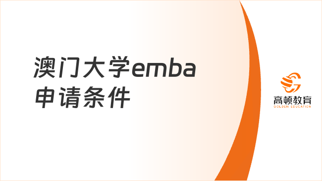 澳門大學(xué)emba申請(qǐng)條件有哪些？2025申請(qǐng)信息一文詳解！