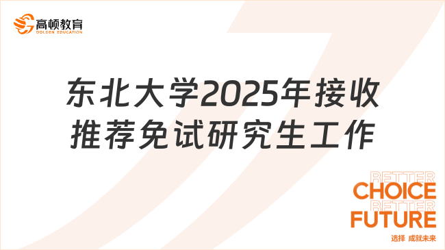 東北大學2025年接收推薦免試研究生工作