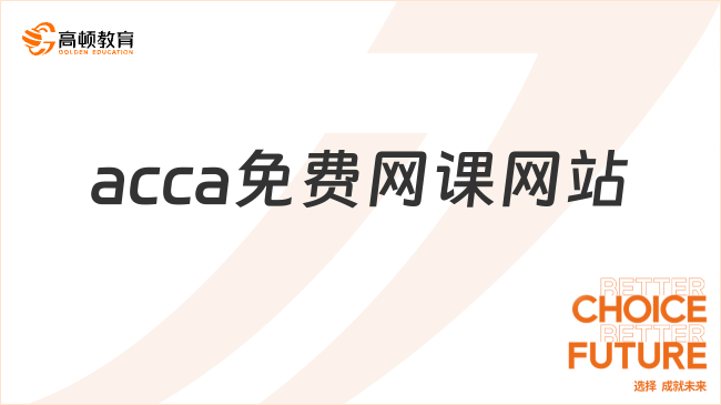 acca免费网课网站