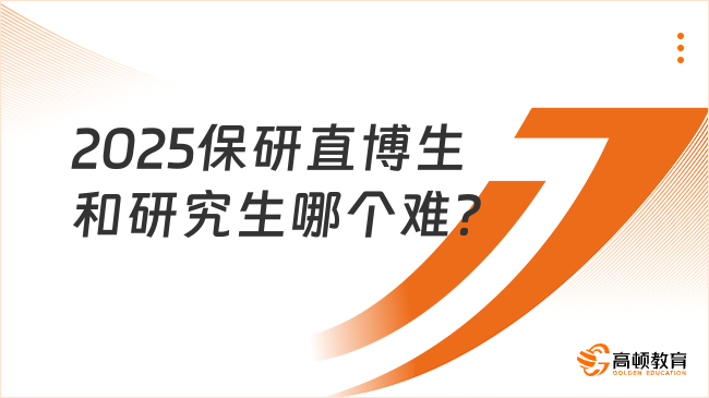 2025保研直博生和研究生哪個(gè)難？