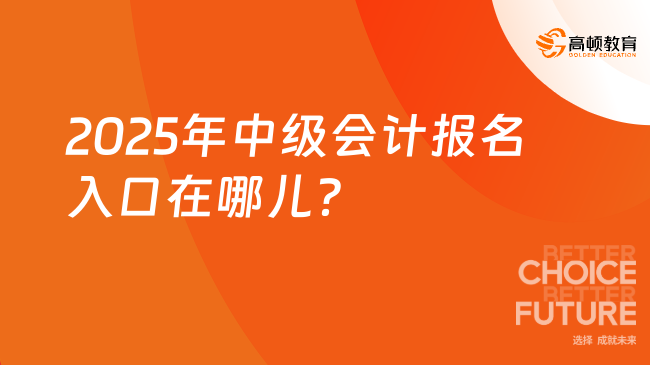 2025年中级会计报名入口在哪儿？