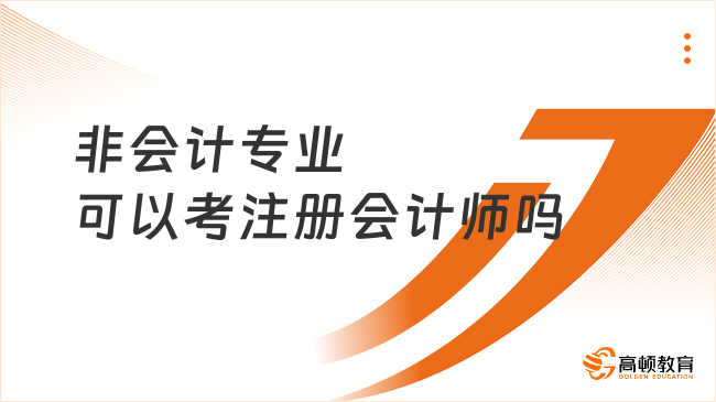 非會(huì)計(jì)專業(yè)可以考注冊(cè)會(huì)計(jì)師嗎？滿足學(xué)歷或職稱要求即可！