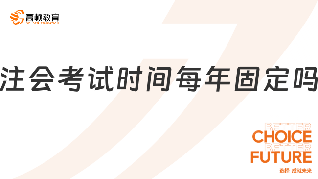 注会考试时间每年固定吗