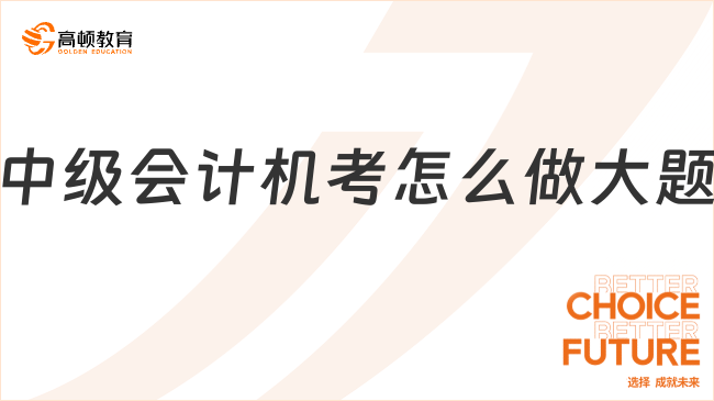 中级会计机考怎么做大题