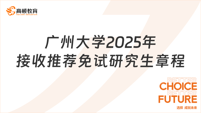 廣州大學2025年接收推薦免試研究生章程