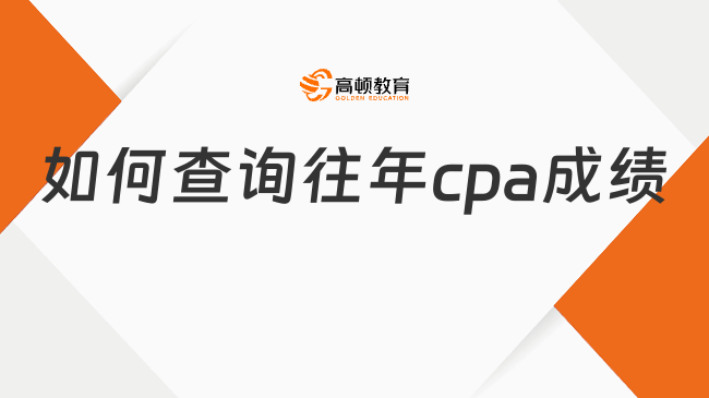 如何查詢往年cpa成績？歷年cpa成績查詢時間在何時？