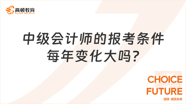 中级会计师的报考条件每年变化大吗?