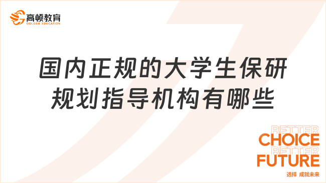 国内正规的大学生保研规划指导机构有哪些？为您推荐！