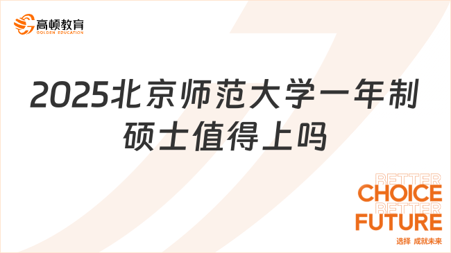 2025北京師范大學(xué)一年制碩士值得上嗎