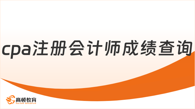 2024cpa注冊會計師成績查詢即將開始！倒計時7天！