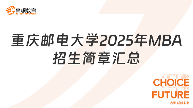 歡迎報(bào)考！重慶郵電大學(xué)2025年MBA招生簡(jiǎn)章匯總