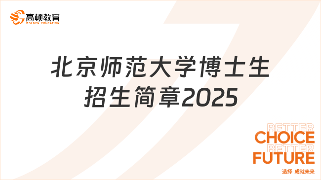 北京師范大學(xué)博士生招生簡章2025最新公布！含招生方式