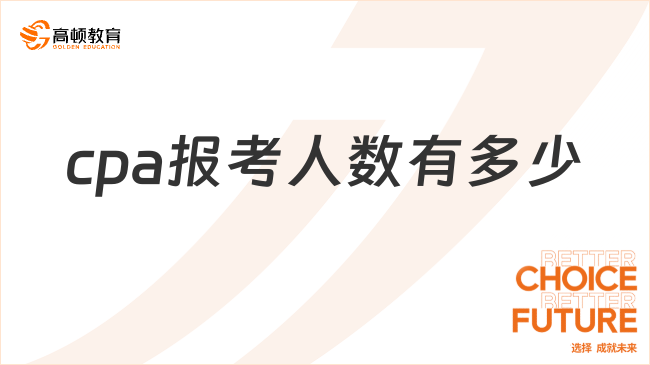 24年cpa報(bào)考人數(shù)有多少？附cpa成績公布時(shí)間