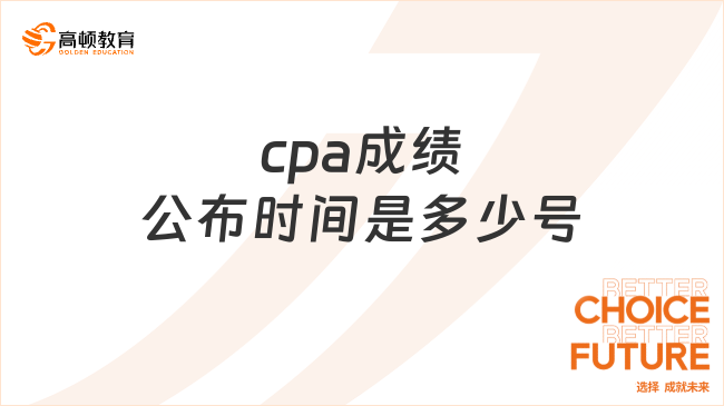 2024年cpa成績公布時間是多少號？11月20日至22日之間，附歷年查分時間