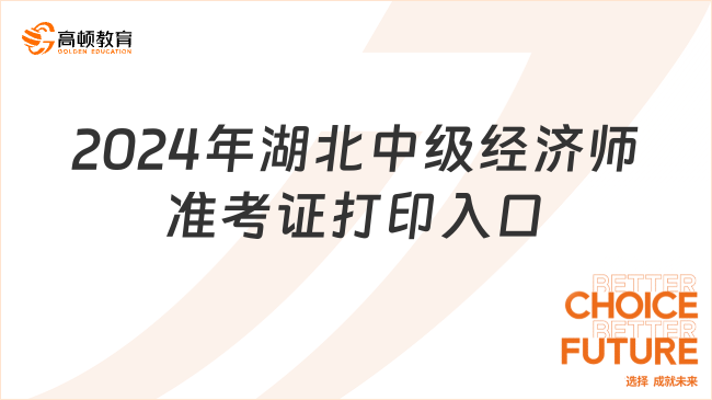 2024年湖北中级经济师准考证打印入口