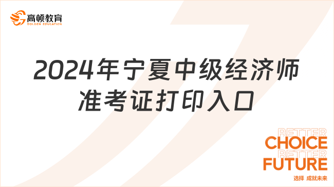 2024年寧夏中級(jí)經(jīng)濟(jì)師準(zhǔn)考證打印入口開通啦！