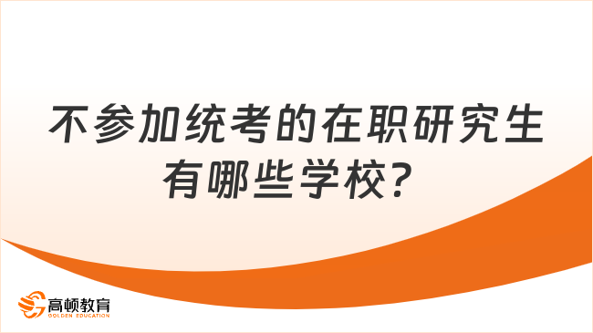 不参加统考的在职研究生有哪些学校？