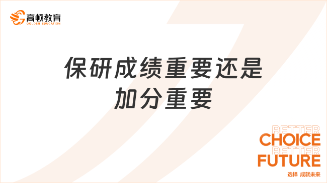 保研成績重要還是加分重要