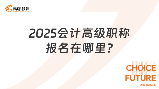 2025会计高级职称报名在哪里?