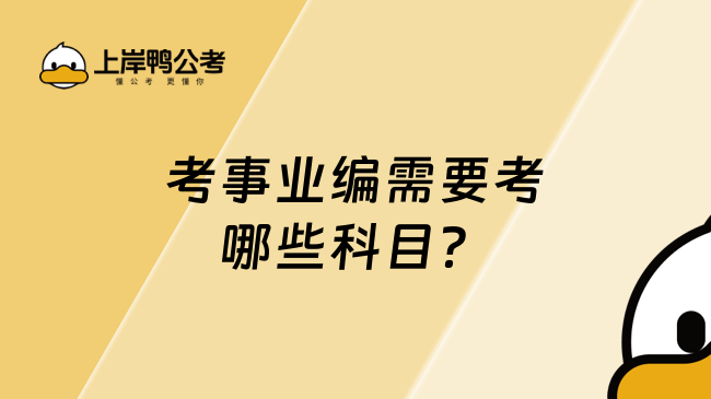 考事业编需要考哪些科目？