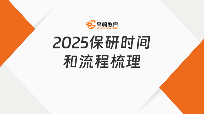 2025保研時(shí)間和流程梳理！提前了解,提前準(zhǔn)備！