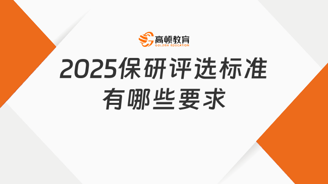 2025保研評(píng)選標(biāo)準(zhǔn)有哪些要求？保研掃盲指南！