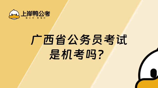 广西省公务员考试是机考吗？