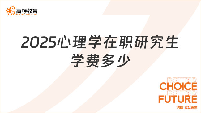 2025心理學(xué)在職研究生學(xué)費多少？國外心理學(xué)院校匯總！