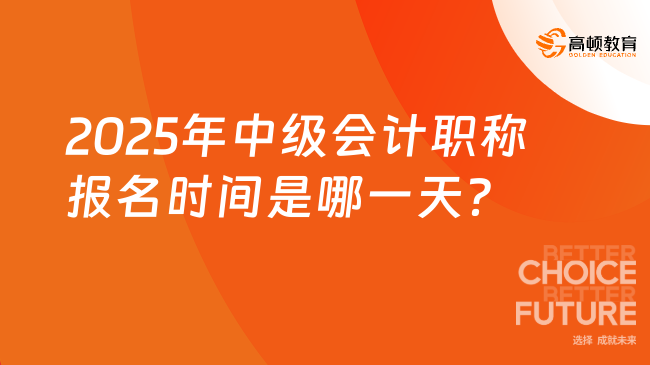 2025年中級會計職稱報名時間是哪一天？