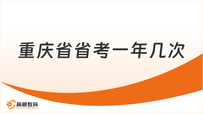 重庆省省考一年几次