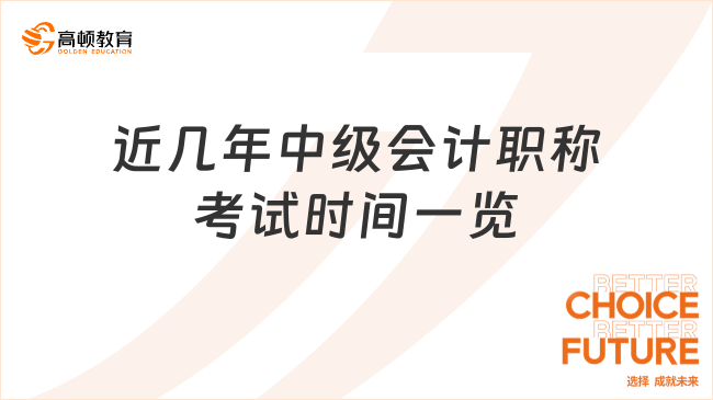 近几年中级会计职称考试时间一览