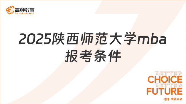 2025陜西師范大學mba報考條件