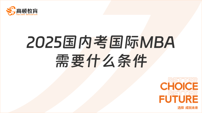 2025國內(nèi)考國際MBA需要什么條件