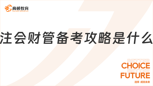 注會財管備考攻略是什么？速看！