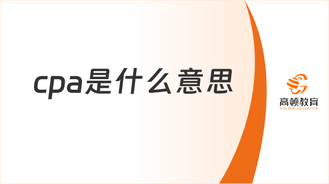 cpa是什么意思？含金量多高呢？